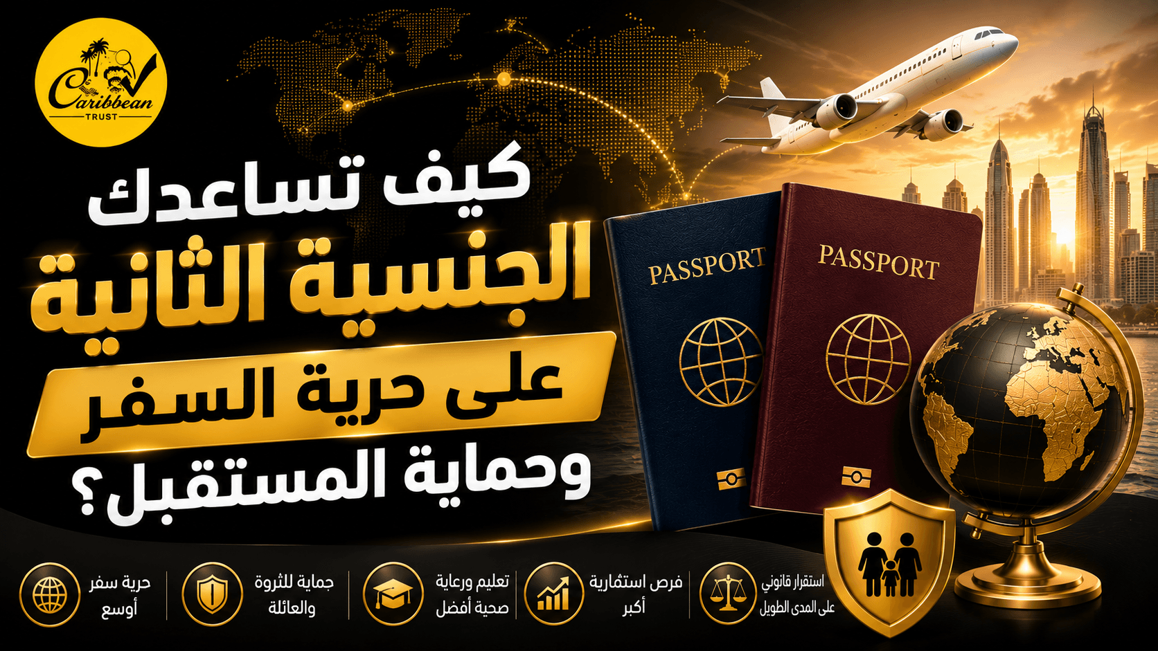 كيف تساعدك الجنسية الثانية على حرية السفر وحماية المستقبل؟